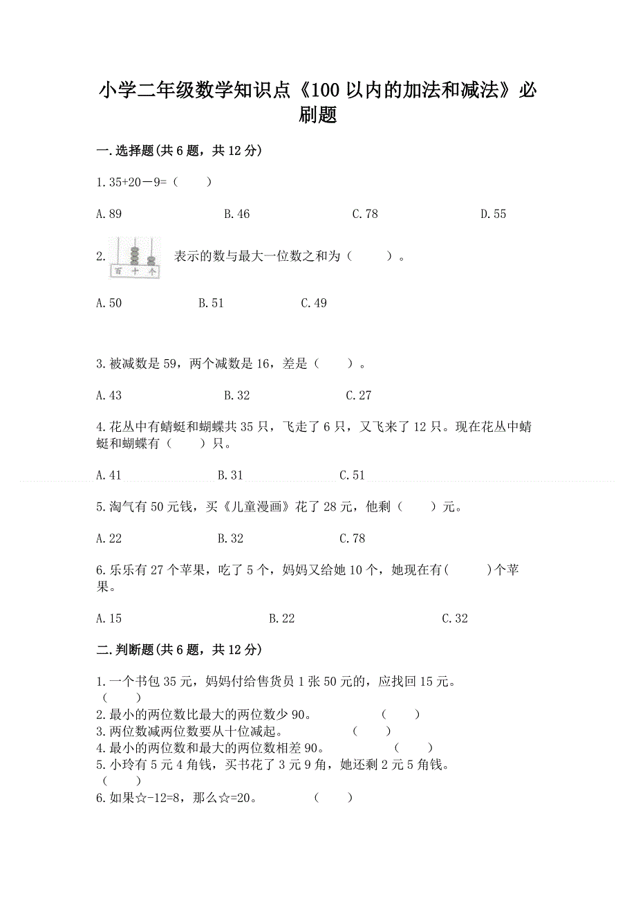 小学二年级数学知识点《100以内的加法和减法》必刷题精华版.docx_第1页