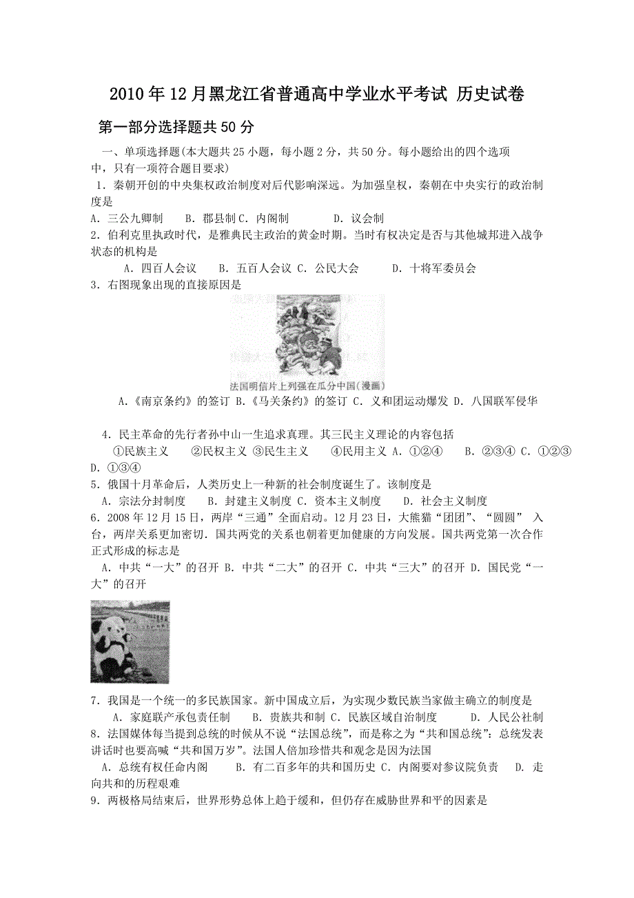 2010年12月黑龙江省普通高中学业水平考试（历史）.doc_第1页