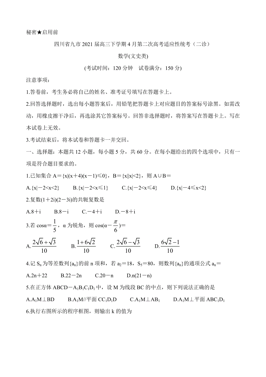 四川省九市2021届高三下学期4月第二次高考适应性统考（二诊）数学（文）试题 WORD版含答案.doc_第1页