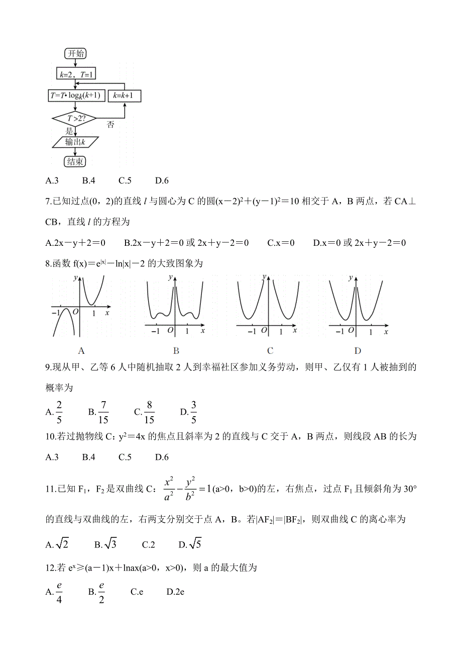 四川省九市2021届高三下学期4月第二次高考适应性统考（二诊）数学（文）试题 WORD版含答案.doc_第2页