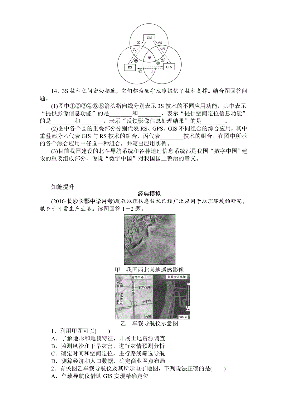 《创优课堂》2017届高考地理一轮复习考点训练：考点29地理信息技术的应用 WORD版含答案.doc_第3页