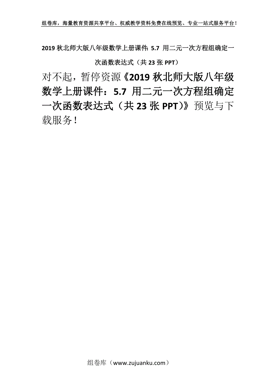 2019秋北师大版八年级数学上册课件：5.7 用二元一次方程组确定一次函数表达式（共23张PPT）.docx_第1页