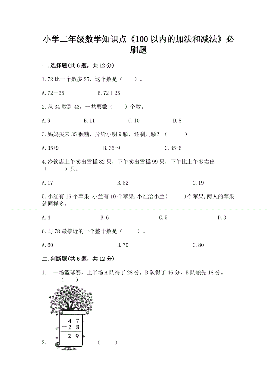 小学二年级数学知识点《100以内的加法和减法》必刷题带答案（黄金题型）.docx_第1页