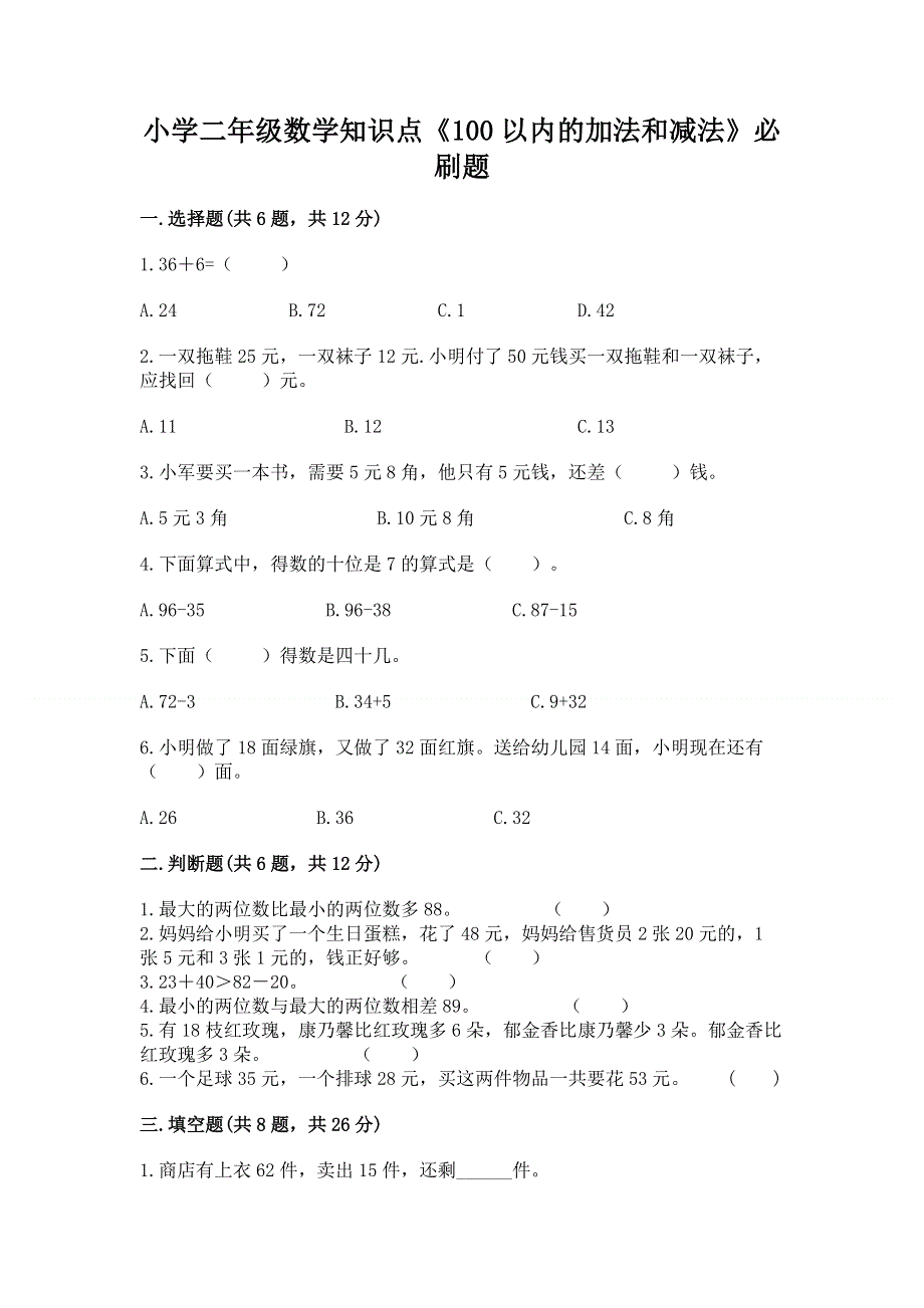 小学二年级数学知识点《100以内的加法和减法》必刷题带答案（模拟题）.docx_第1页