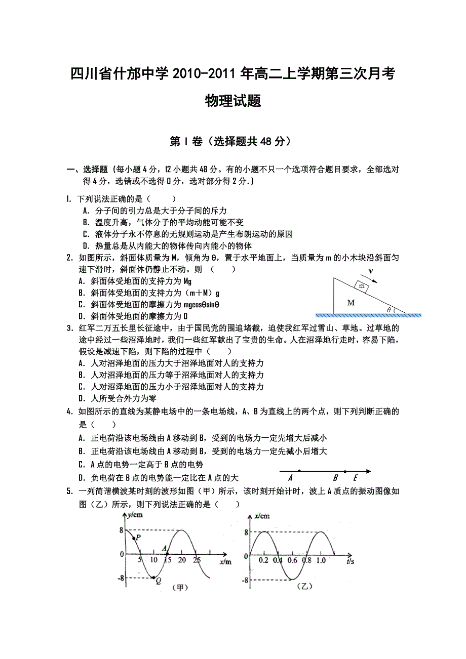 四川省什邡中学10-11学年高二上学期第三次月考（物理）无答案.doc_第1页