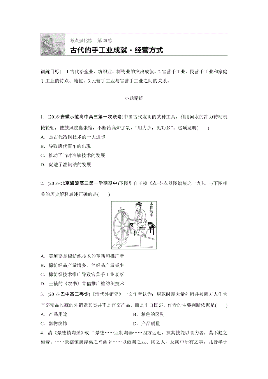 《加练半小时》2018年高考历史（全国）一轮复习考点强化练 第29练 WORD版含答案.doc_第1页