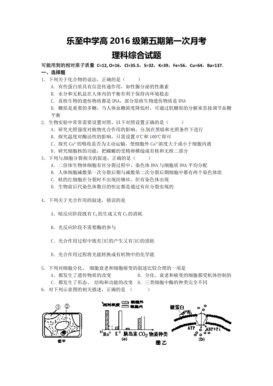 四川省乐至中学2016届高三上学期9月月考生物试卷 WORD版含答案.doc_第1页