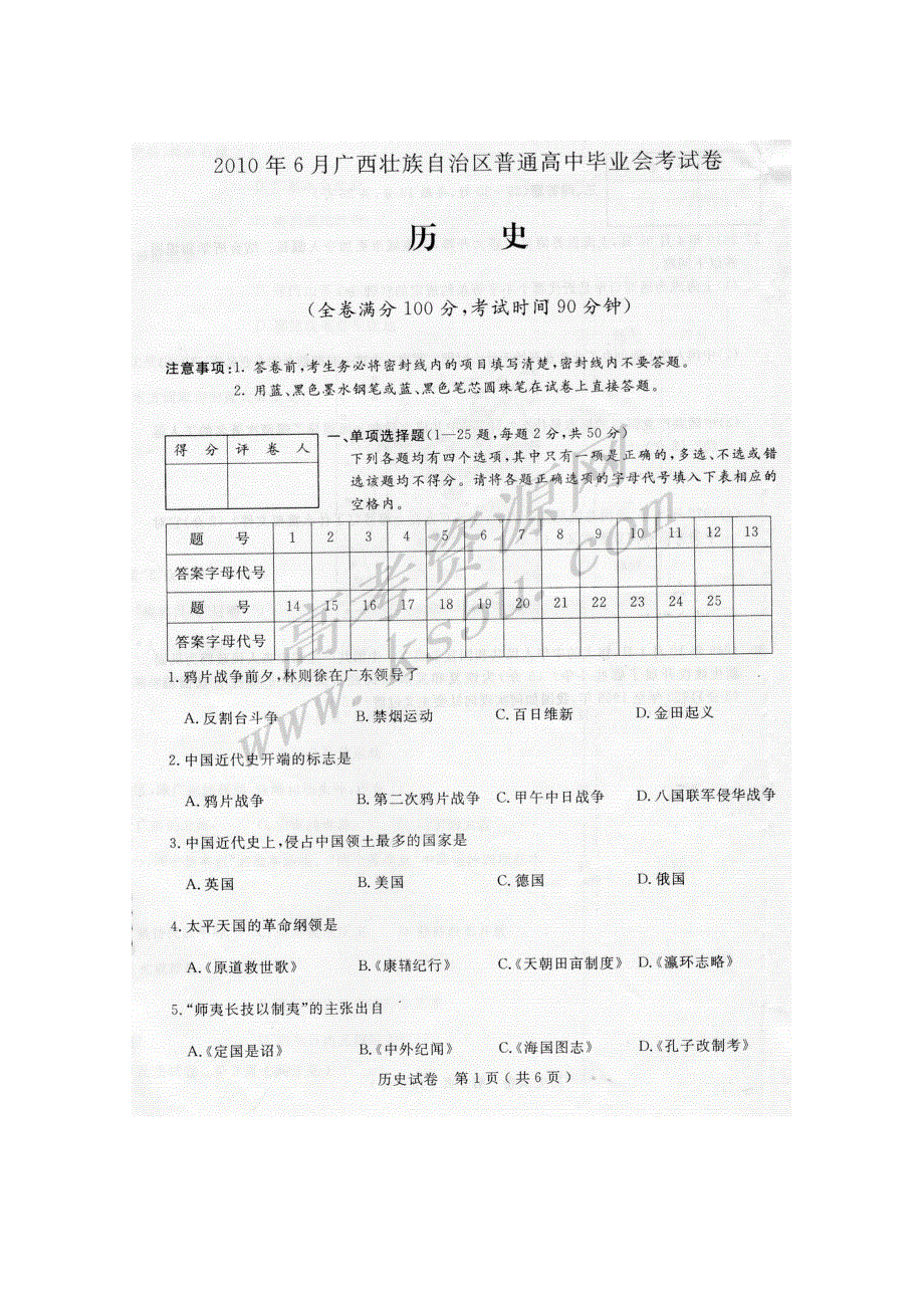 2010年6月广西壮族自治区普通高中毕业会考试卷（历史）扫描版.doc_第1页