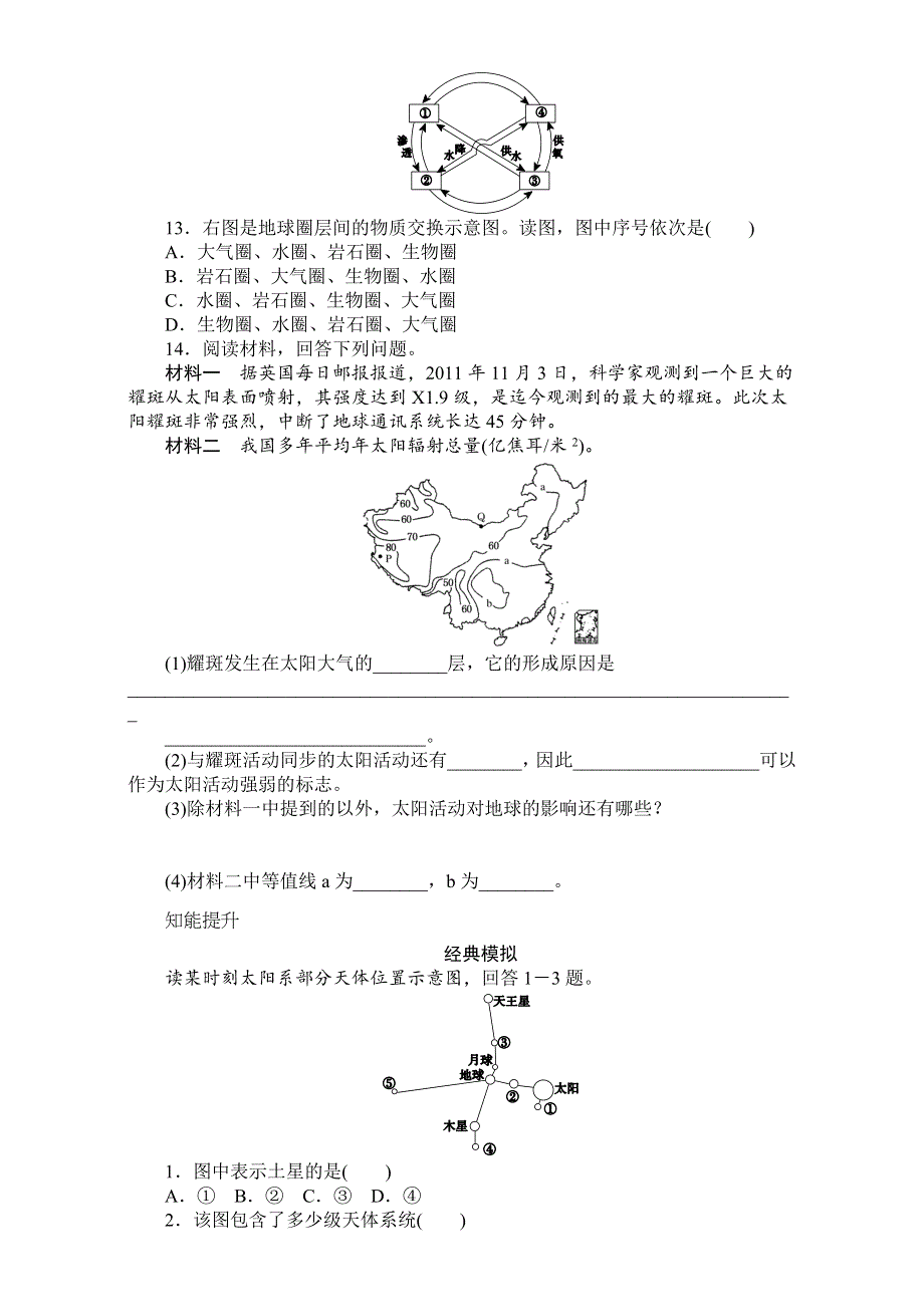 《创优课堂》2017届高考地理一轮复习考点训练：考点3地球的宇宙环境 WORD版含答案.doc_第3页