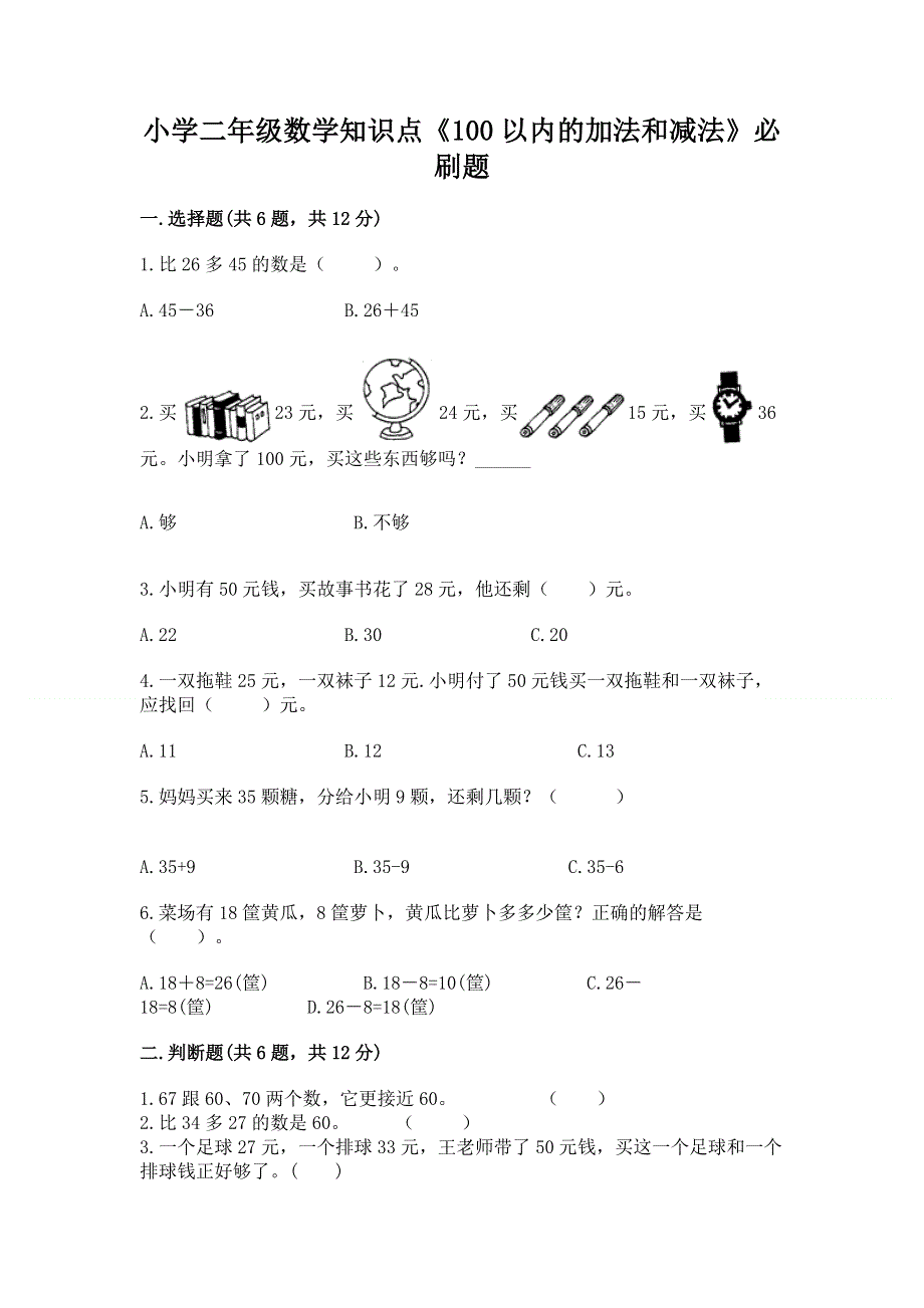 小学二年级数学知识点《100以内的加法和减法》必刷题带答案（满分必刷）.docx_第1页