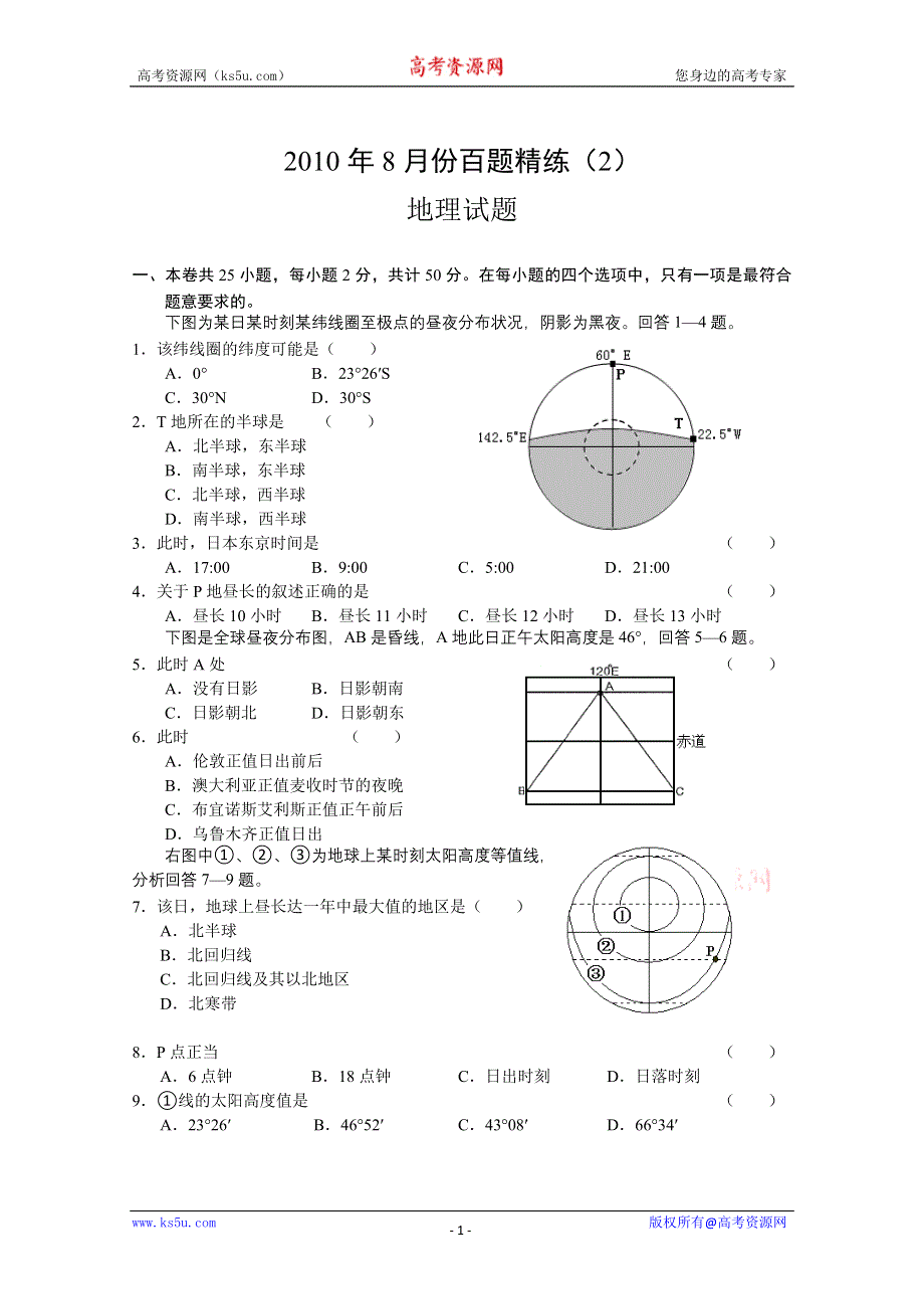 2010年8月份百题精练（2）（地理）.doc_第1页