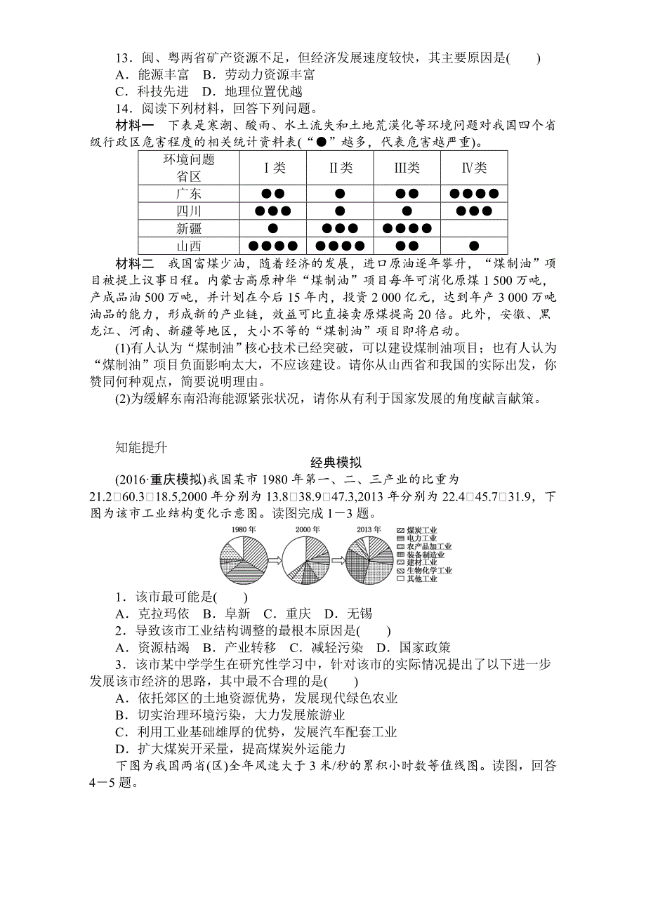 《创优课堂》2017届高考地理一轮复习考点训练：考点27区域能源矿产资源的开发 WORD版含答案.doc_第3页