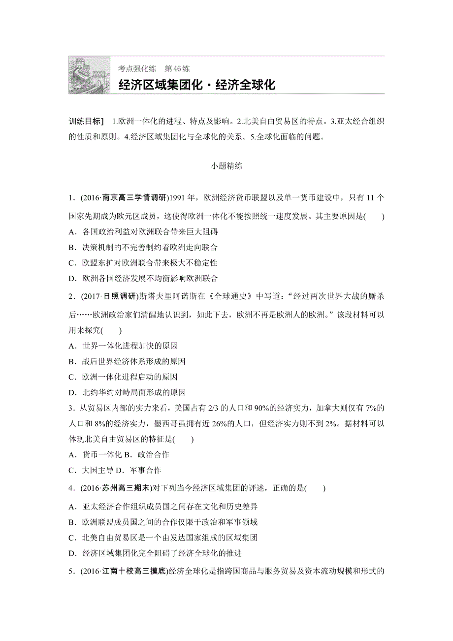 《加练半小时》2018年高考历史（全国）一轮复习考点强化练 第46练 WORD版含答案.doc_第1页