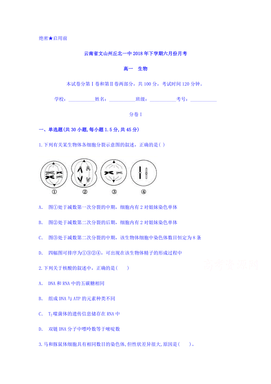 云南省文山州丘北一中2017-2018学年高一下学期6月月考生物试题 WORD版含答案.doc_第1页