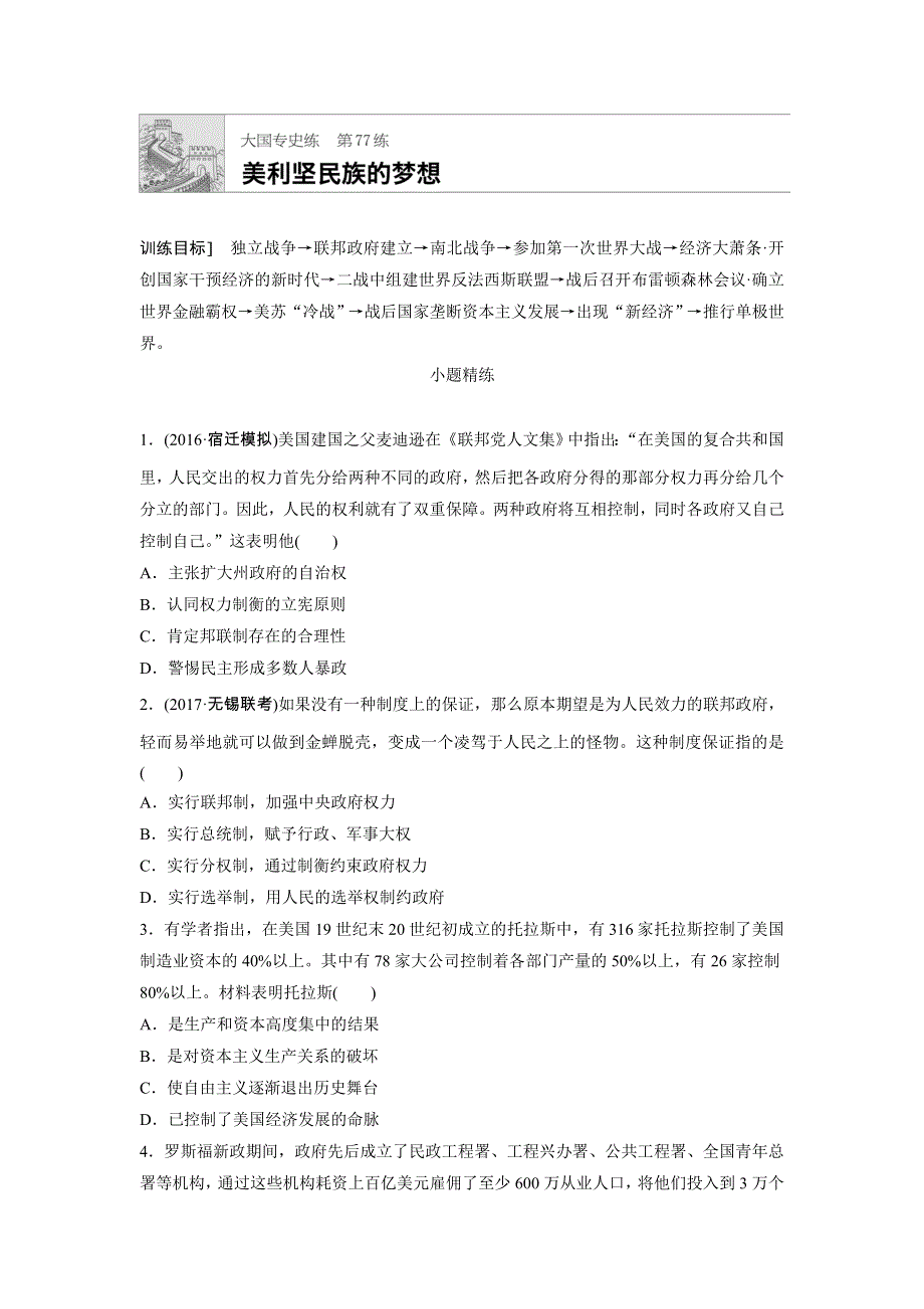 《加练半小时》2018年高考历史（江苏专用）一轮复习大国专史练 第77练 WORD版含答案.doc_第1页