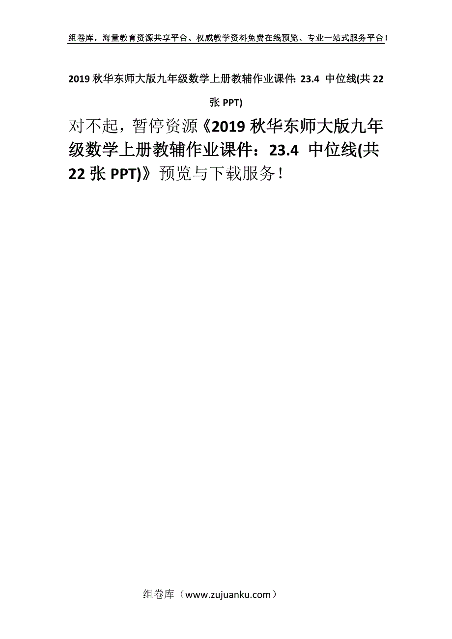 2019秋华东师大版九年级数学上册教辅作业课件：23.4 中位线(共22张PPT).docx_第1页