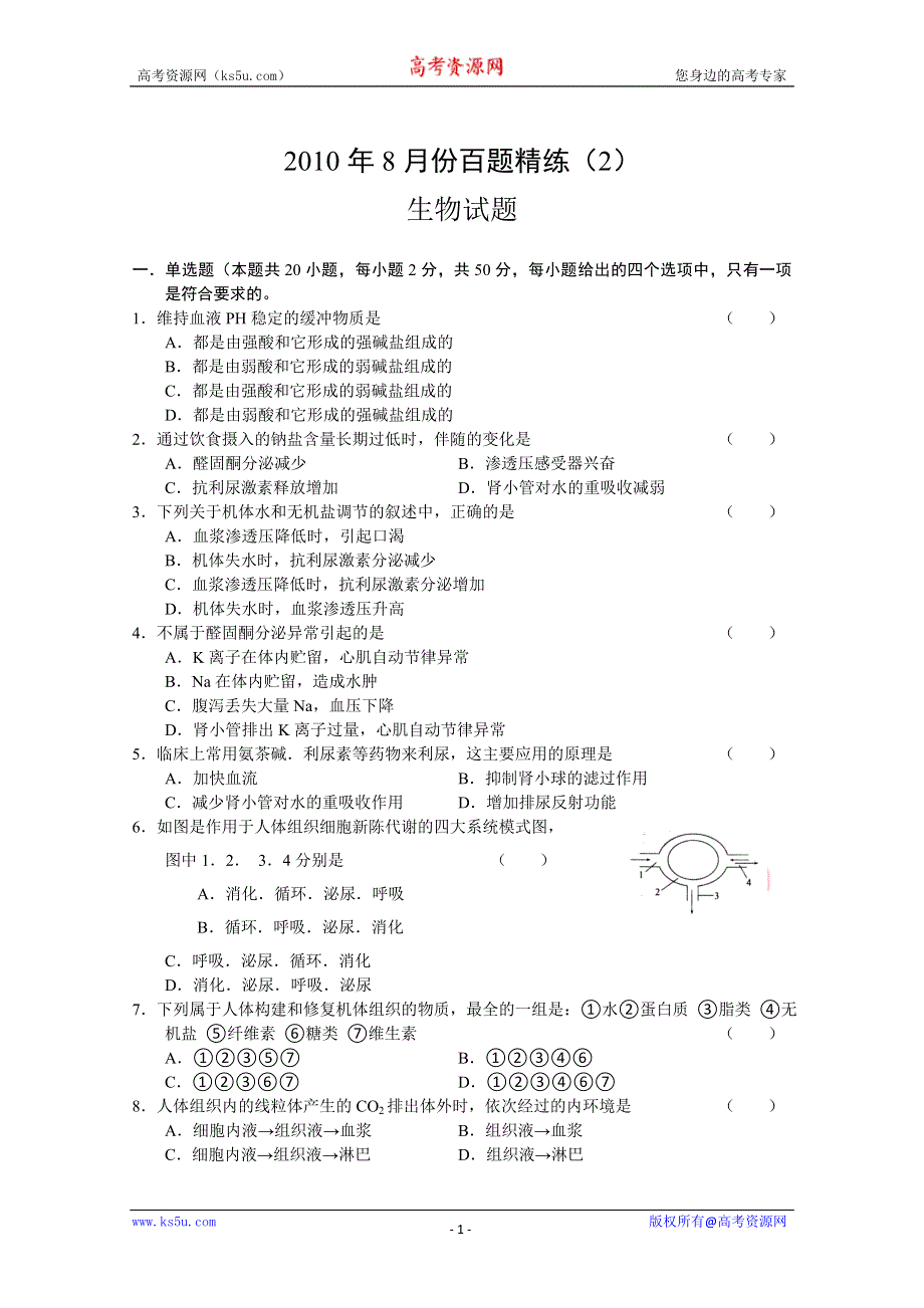 2010年8月份百题精练（2）（生物）.doc_第1页