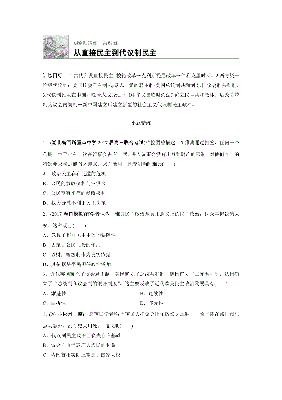 《加练半小时》2018年高考历史（全国）一轮复习线索归纳练 第64练 WORD版含答案.doc_第1页