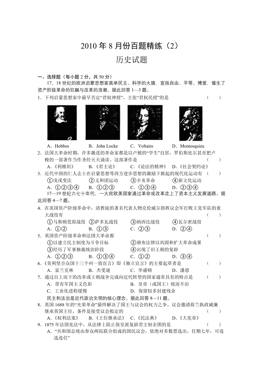 2010年8月份百题精练（2）（历史）.doc_第1页