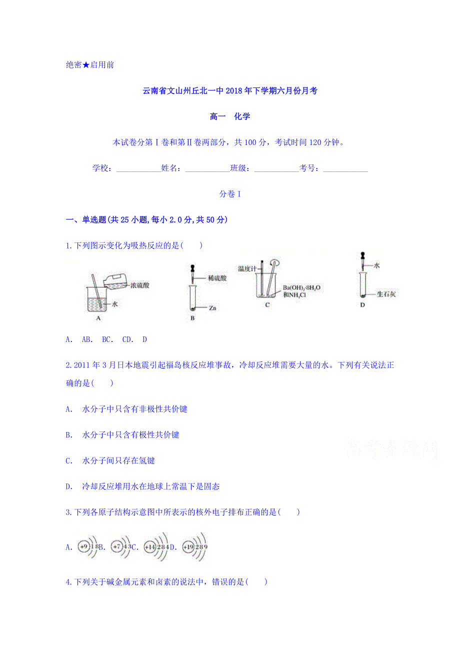 云南省文山州丘北一中2017-2018学年高一下学期6月月考化学试题 WORD版含答案.doc_第1页