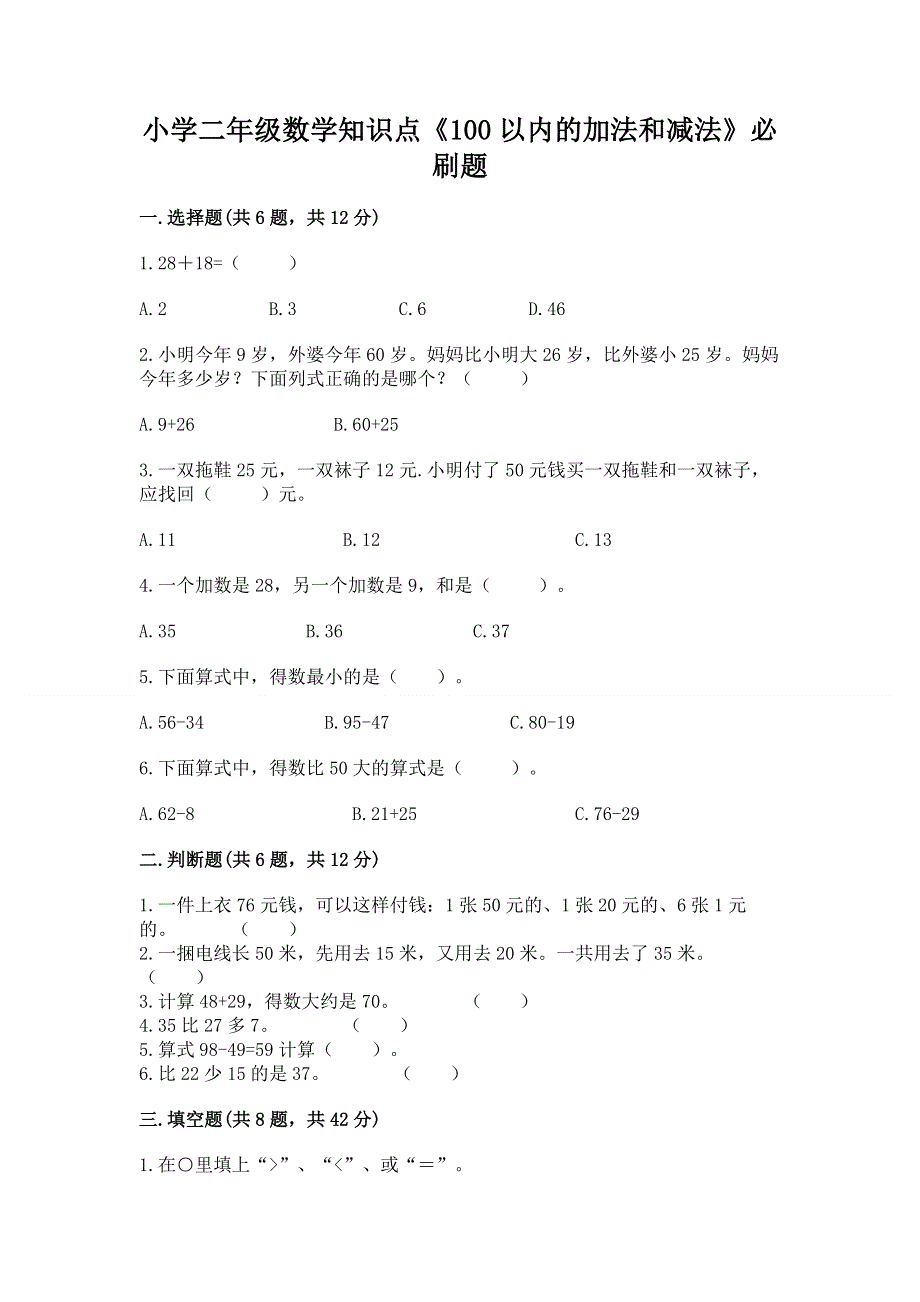 小学二年级数学知识点《100以内的加法和减法》必刷题新版.docx_第1页