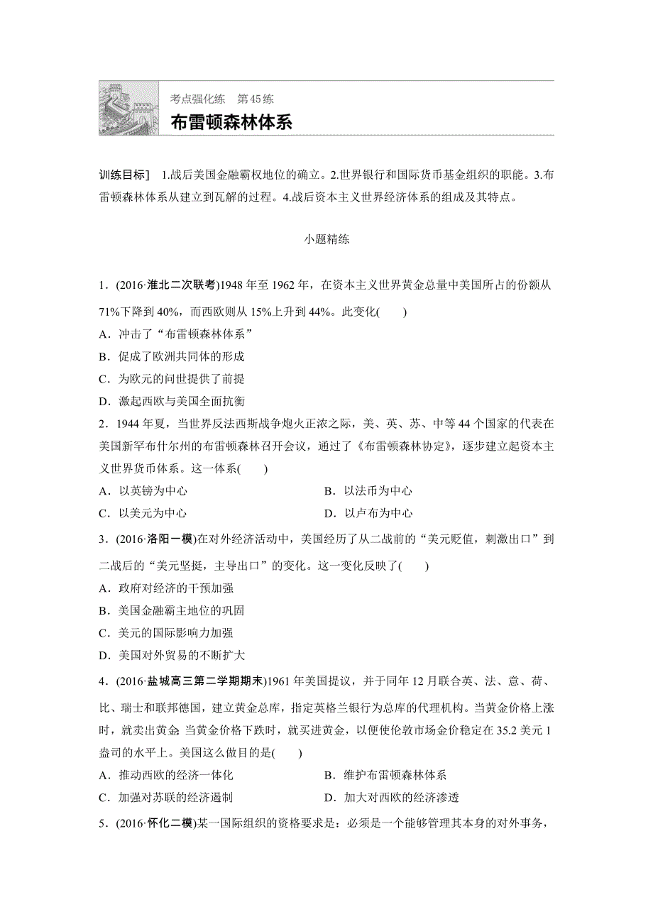 《加练半小时》2018年高考历史（全国）一轮复习考点强化练 第45练 WORD版含答案.doc_第1页