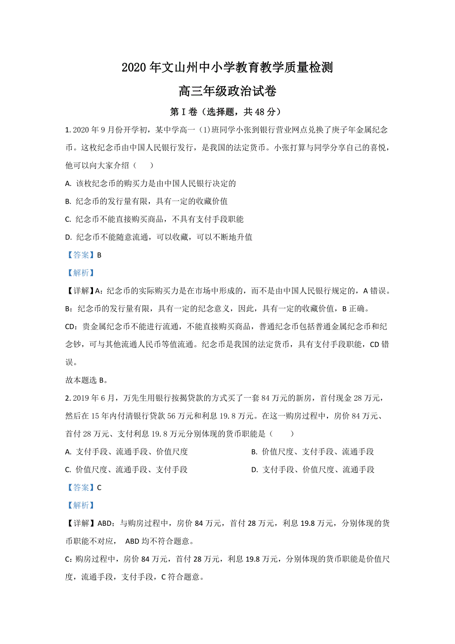 云南省文山州2021届高三10月教育教学质量检测政治试题 WORD版含解析.doc_第1页