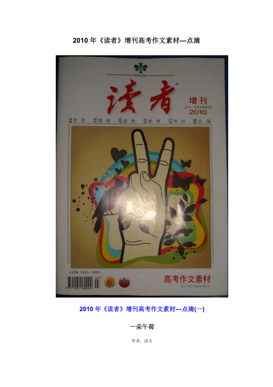 2010年《读者》专刊高考作文素材（点滴）.doc_第1页