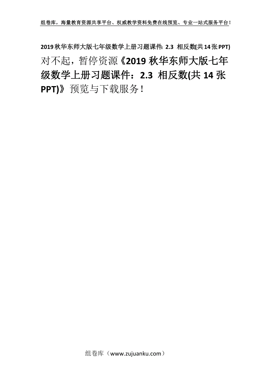 2019秋华东师大版七年级数学上册习题课件：2.3 相反数(共14张PPT).docx_第1页