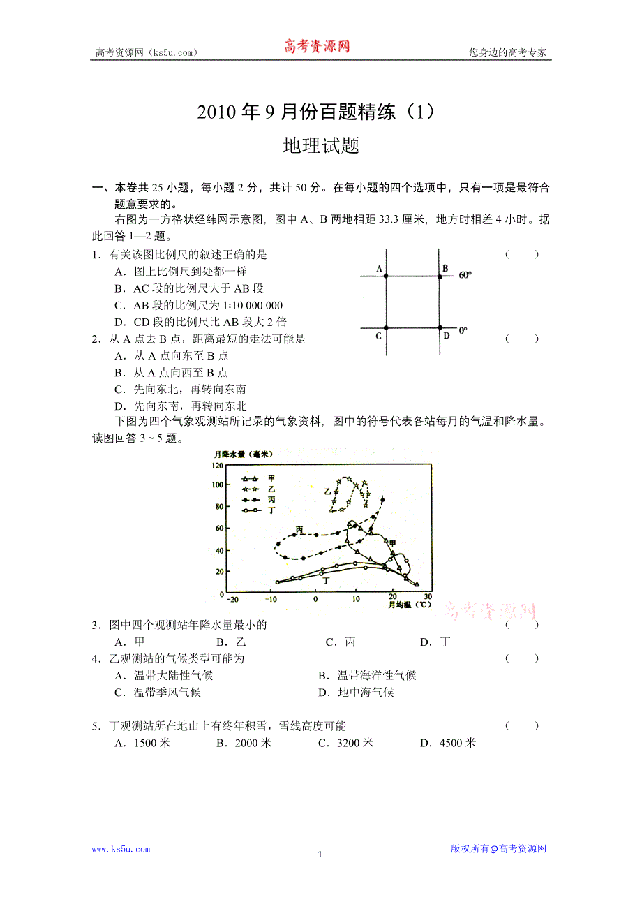 2010年9月份百题精练（1）（地理）.doc_第1页