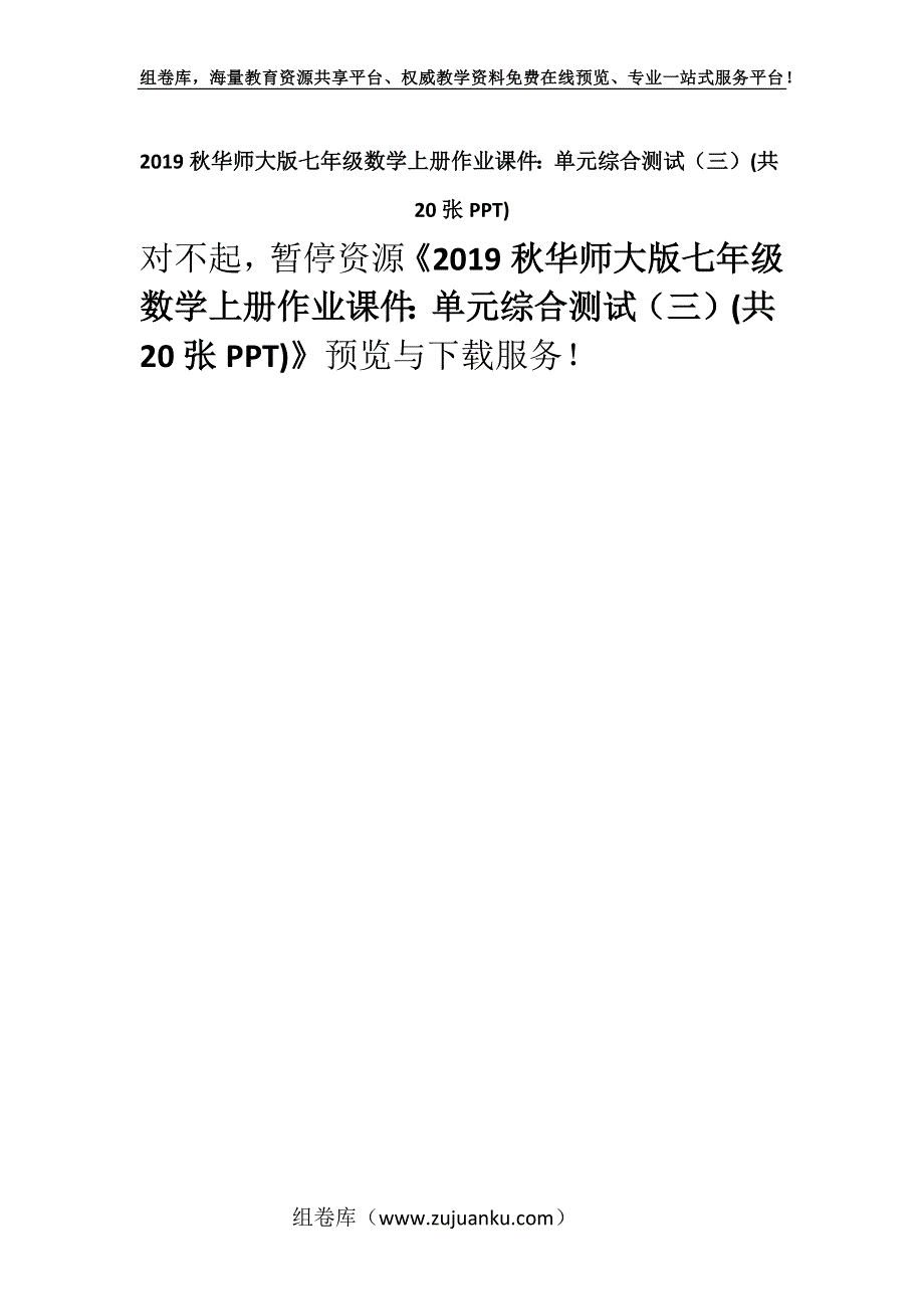 2019秋华师大版七年级数学上册作业课件：单元综合测试（三）(共20张PPT).docx_第1页