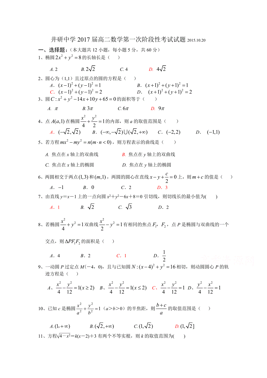 四川省井研中学2015-2016学年高二上学期第一阶段考试数学试题 WORD版含答案.doc_第1页