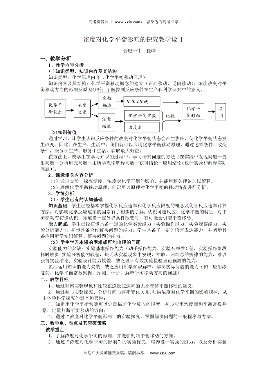 2010年全国高中化学优质课观摩评比暨教学改革研讨会说课稿（ 安徽 任峰）.doc_第1页