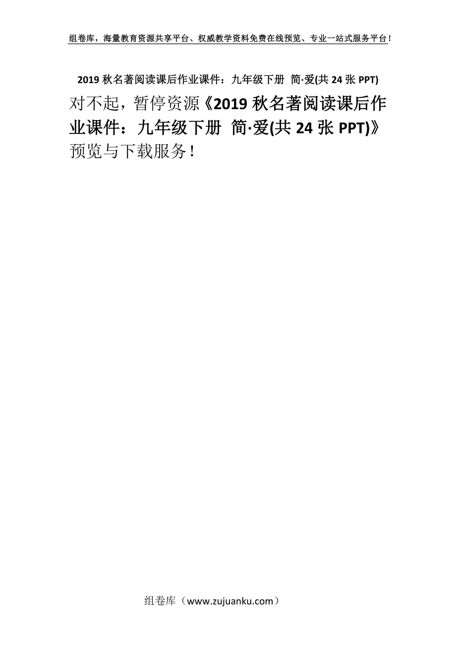 2019秋名著阅读课后作业课件：九年级下册 简·爱(共24张PPT).docx_第1页