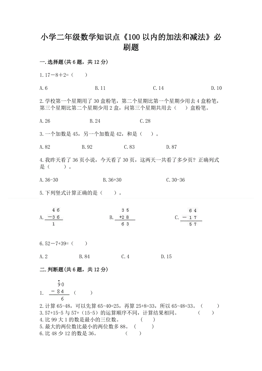 小学二年级数学知识点《100以内的加法和减法》必刷题精品【历年真题】.docx_第1页