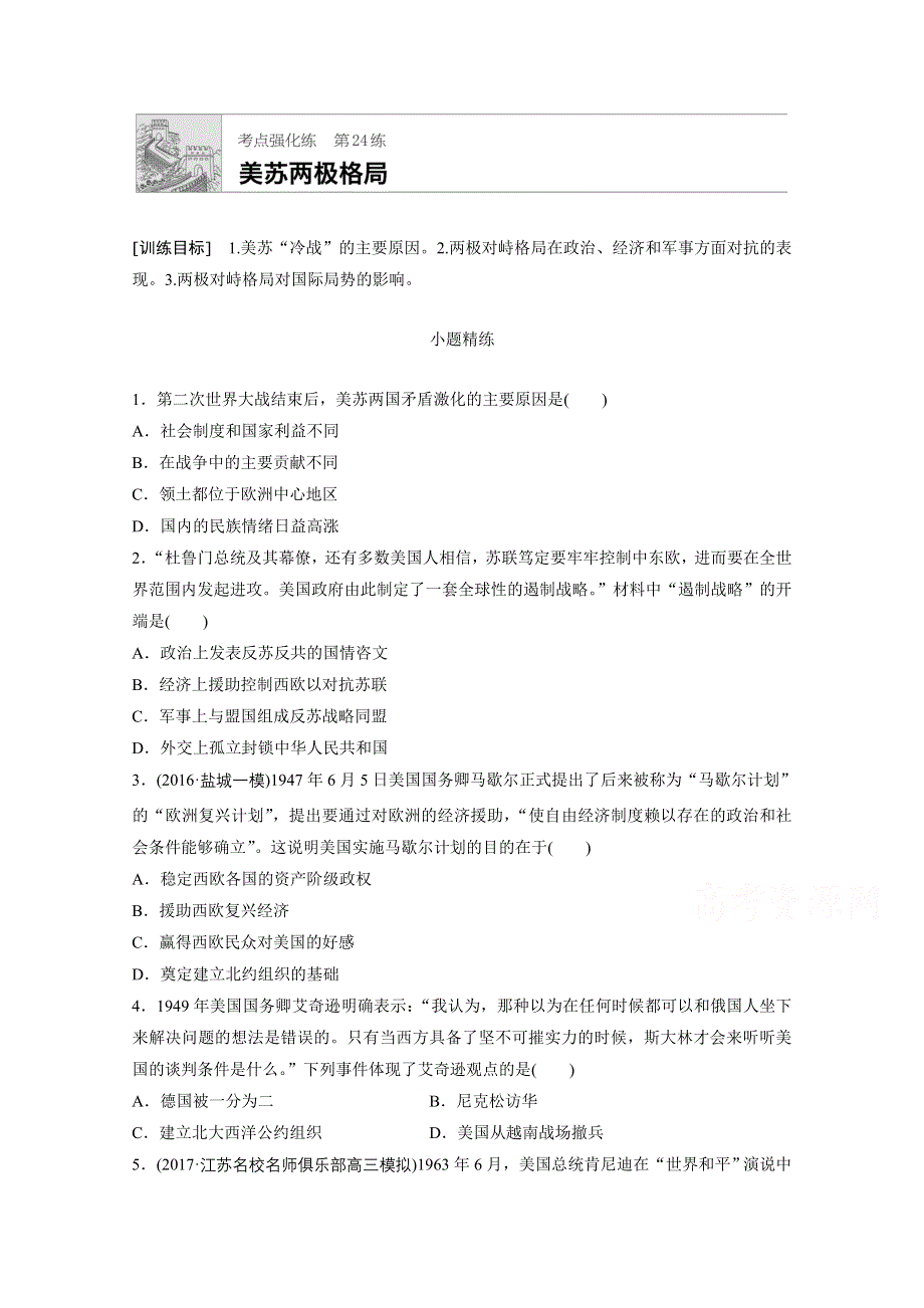 《加练半小时》2018年高考历史（江苏专用）一轮复习考点强化练 第24练 WORD版含答案.doc_第1页