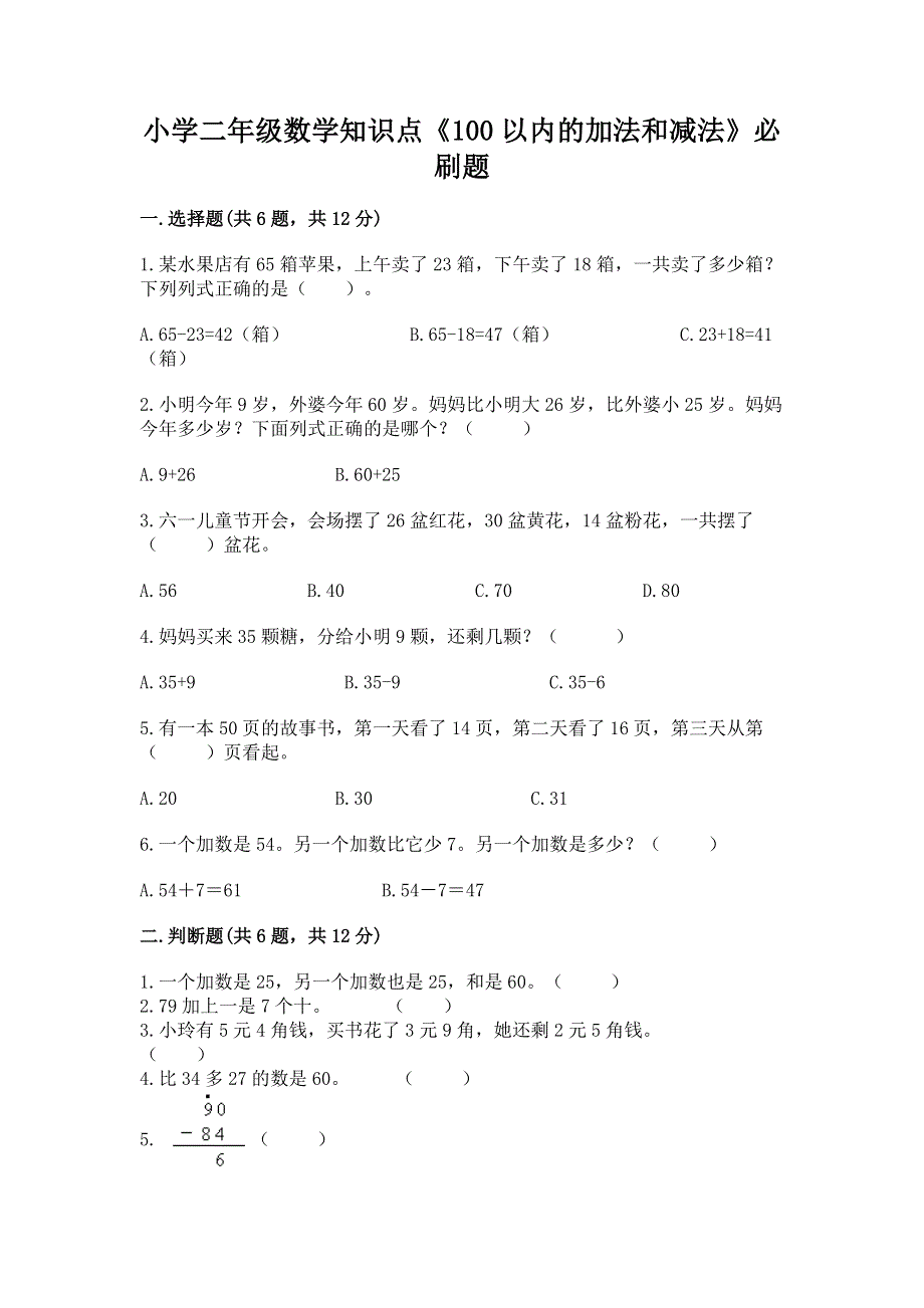 小学二年级数学知识点《100以内的加法和减法》必刷题精品【突破训练】.docx_第1页