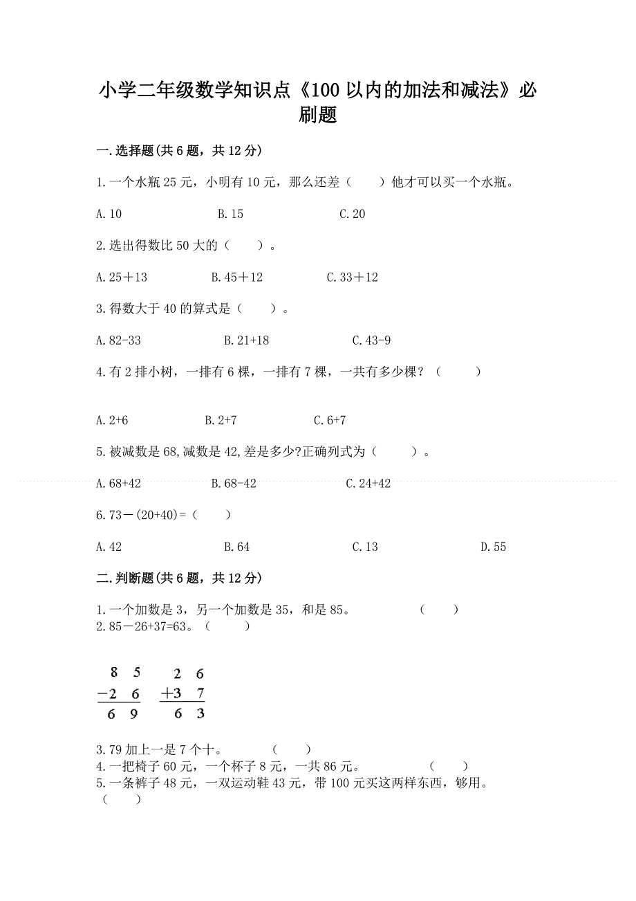 小学二年级数学知识点《100以内的加法和减法》必刷题精品【夺冠】.docx_第1页