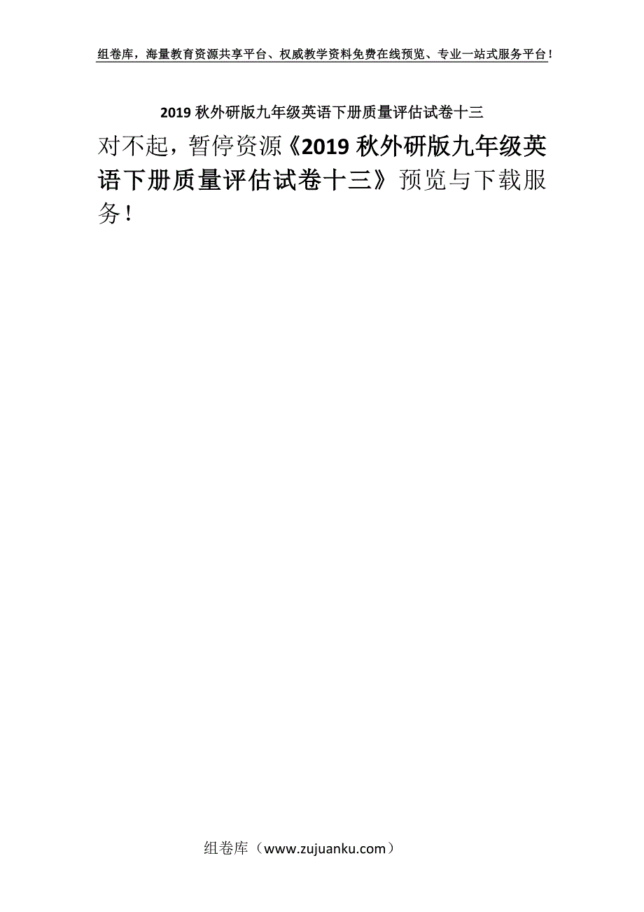 2019秋外研版九年级英语下册质量评估试卷十三.docx_第1页