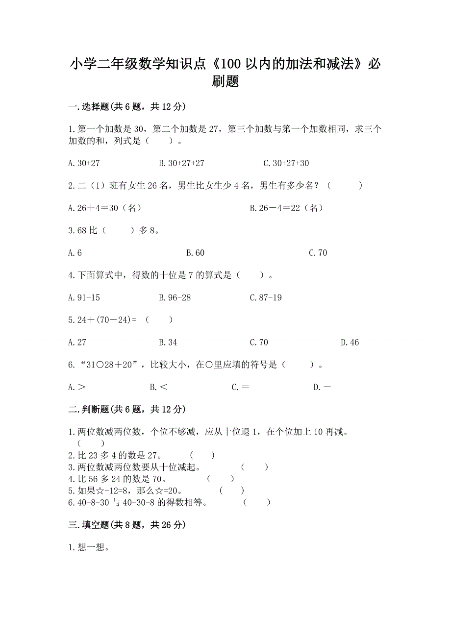 小学二年级数学知识点《100以内的加法和减法》必刷题精品【达标题】.docx_第1页