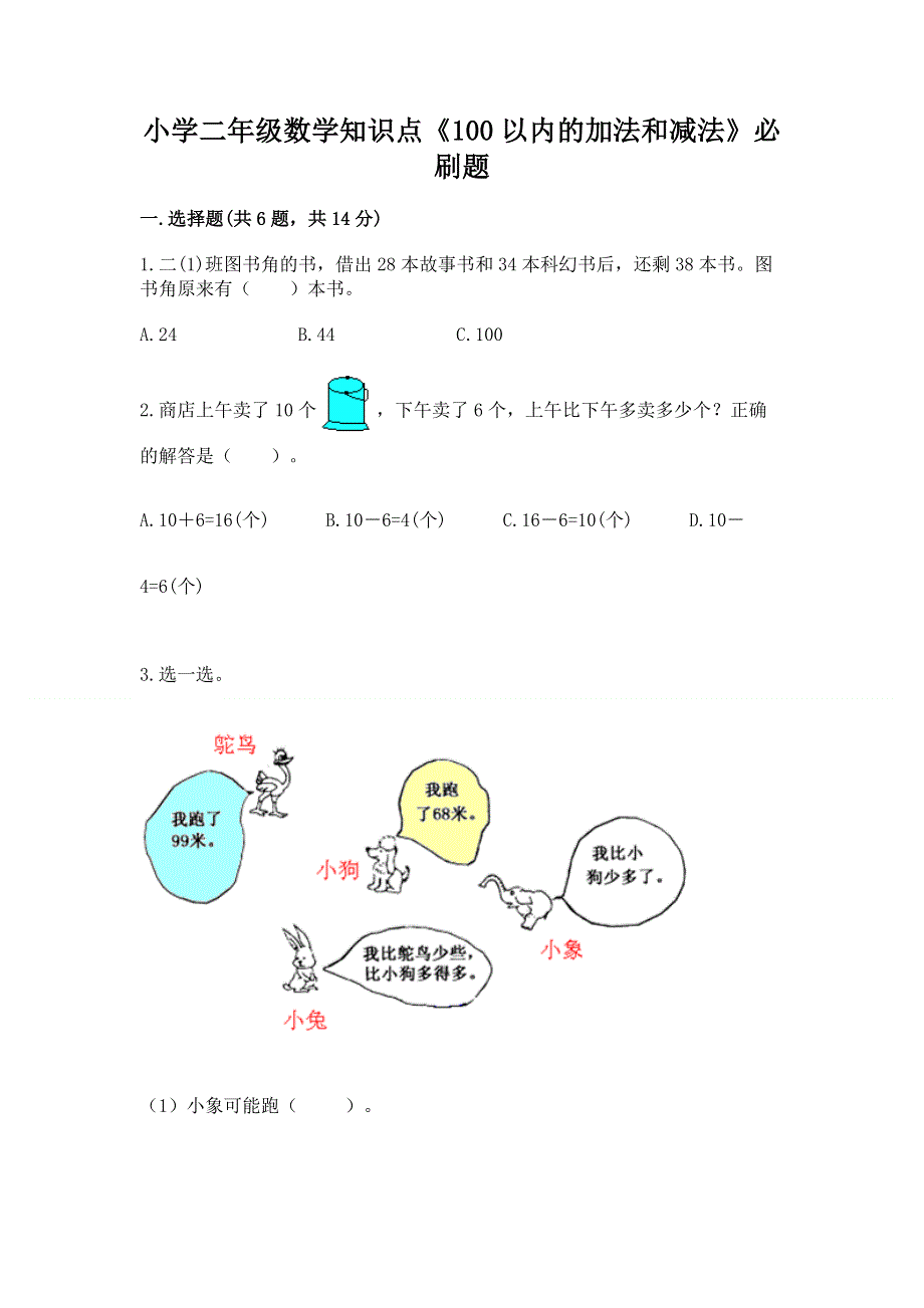 小学二年级数学知识点《100以内的加法和减法》必刷题精品【典优】.docx_第1页