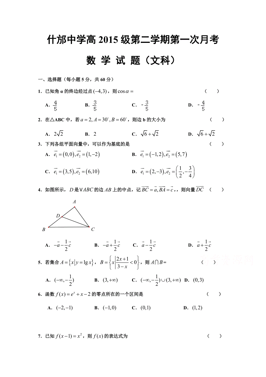 四川省什邡中学高2015-2016学年高一下学期第一次月考数学试题（文科） WORD版无答案.doc_第1页