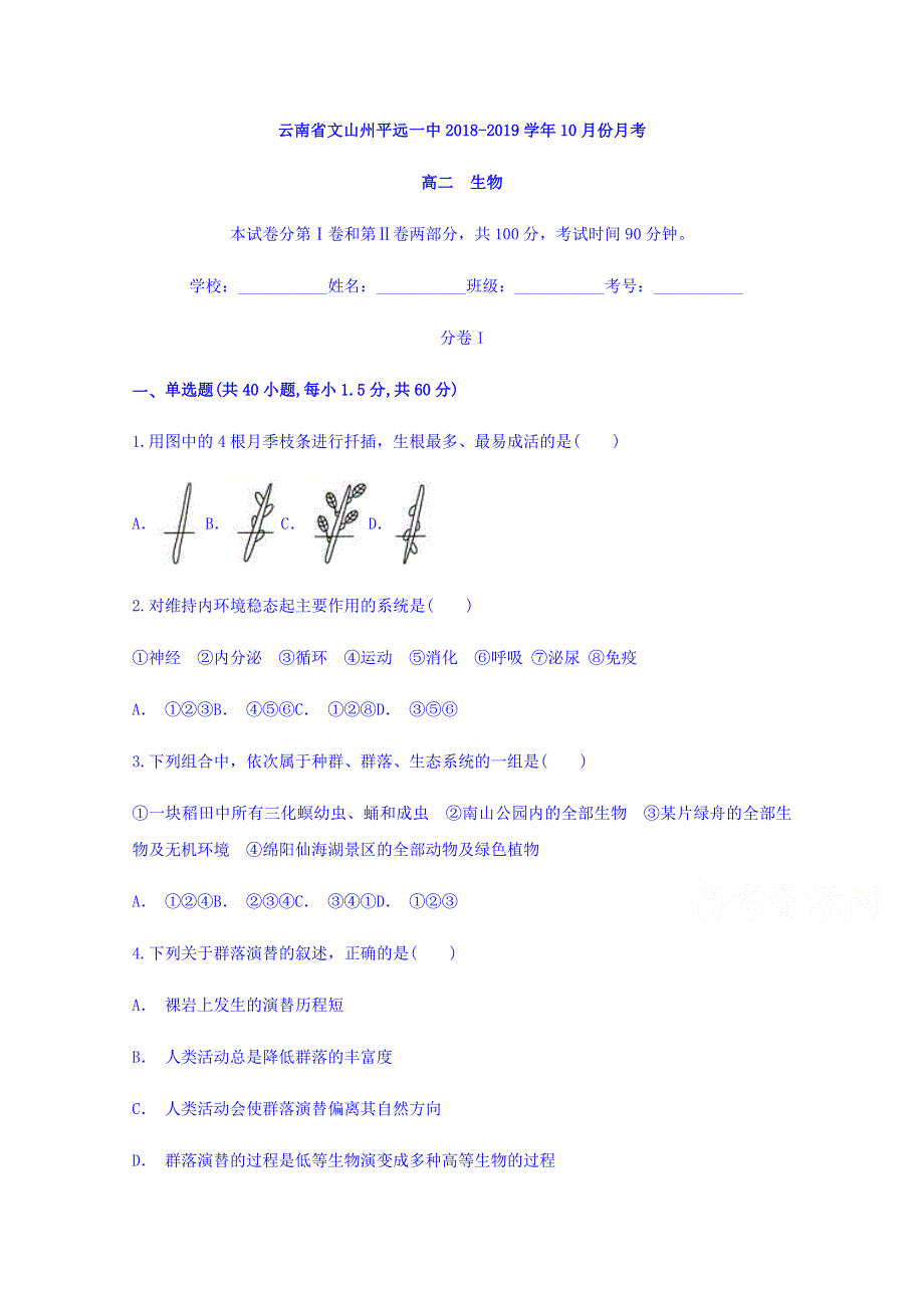 云南省文山州平远一中2018-2019学年高二10月月考生物试题 WORD版含答案.doc_第1页