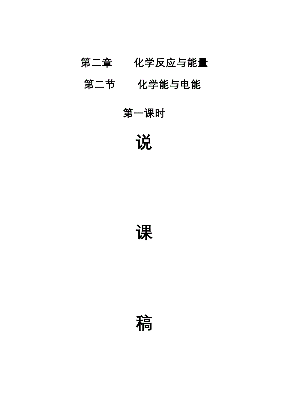 2010年全国高中化学优质课观摩评比暨教学改革研讨会说课稿（ 湖南 朱云峰）.doc_第1页