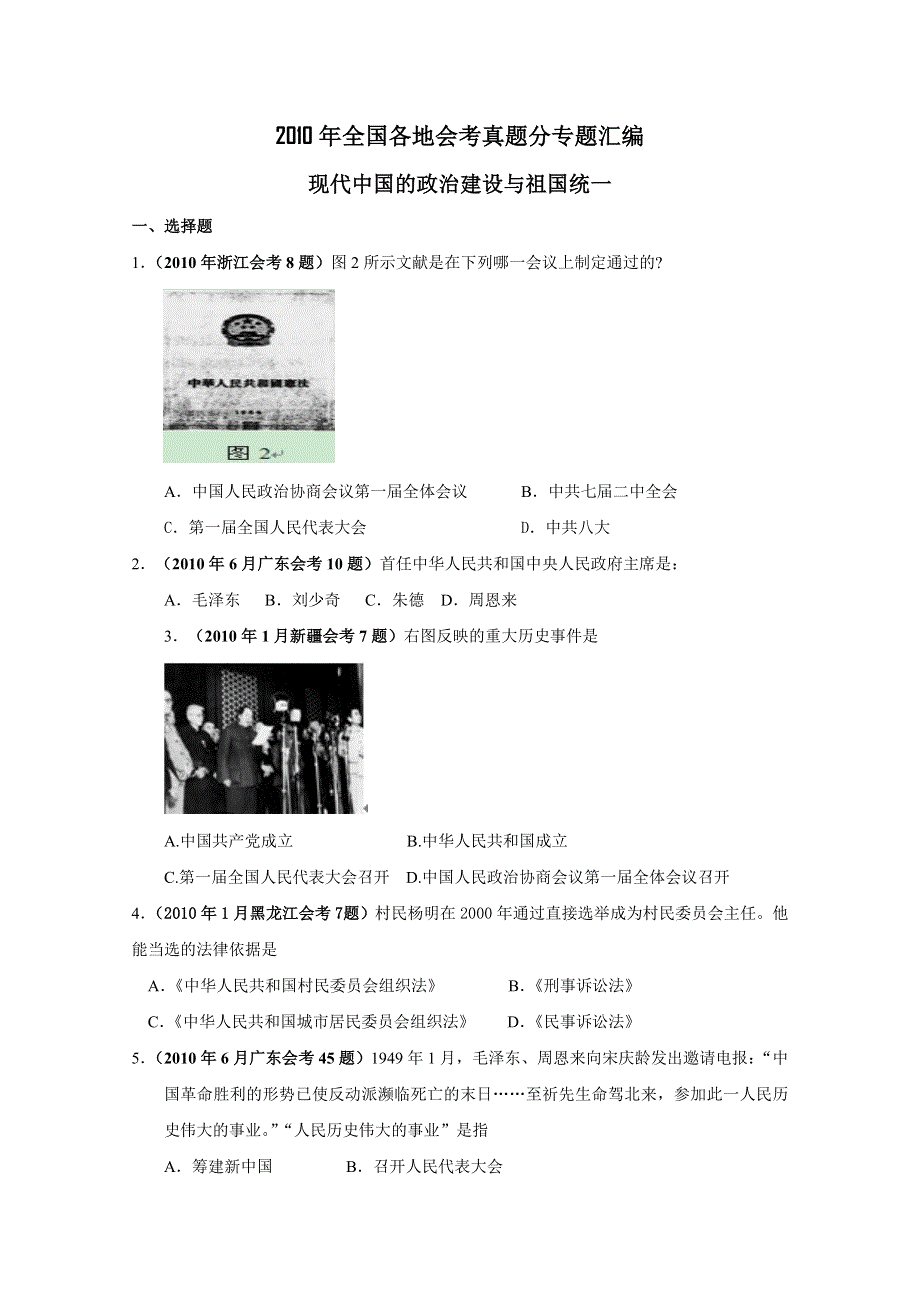 2010年全国各地学业水平考试真题汇编必修一：现代中国的政治建设与祖国统一.doc_第1页