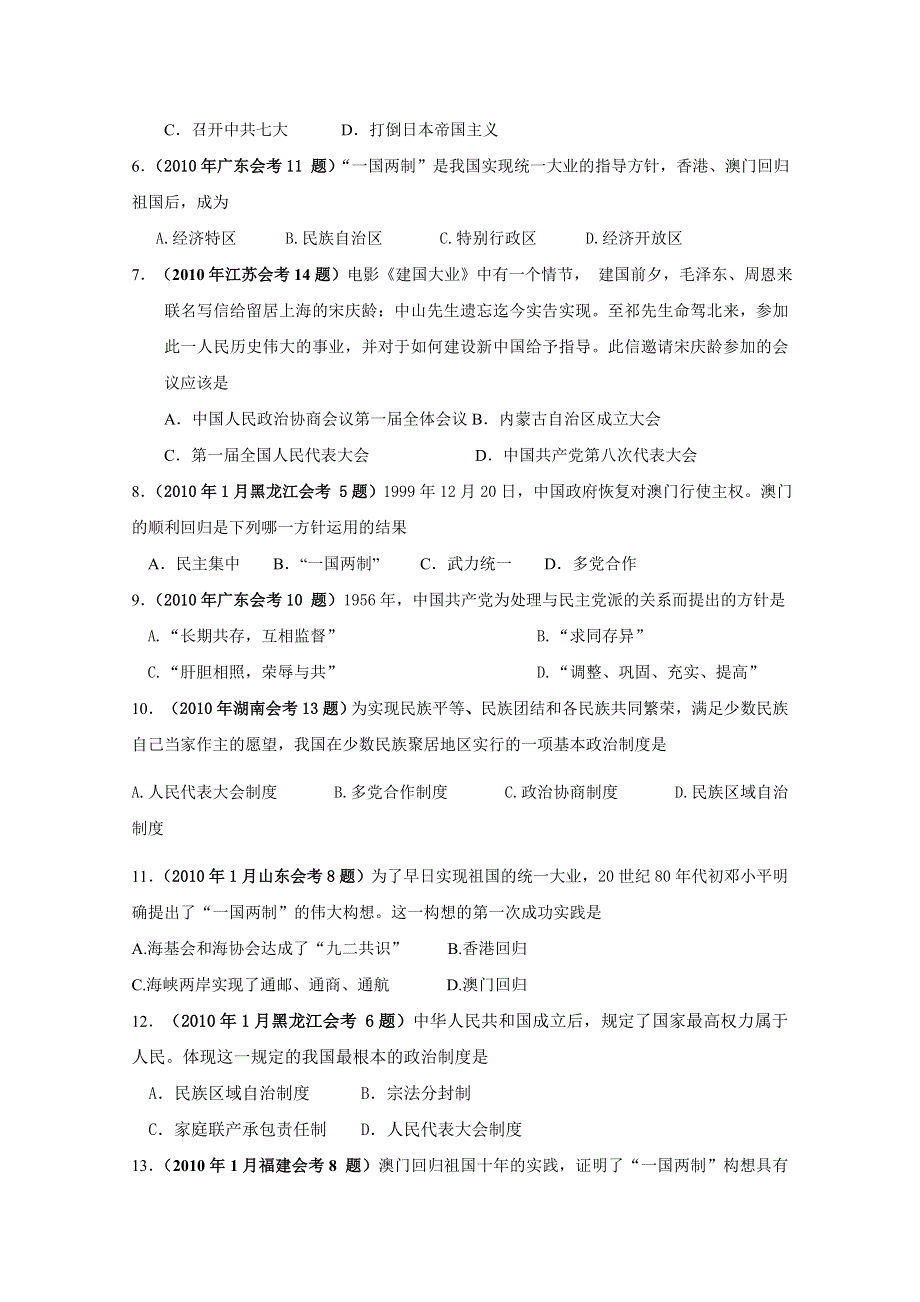 2010年全国各地学业水平考试真题汇编必修一：现代中国的政治建设与祖国统一.doc_第2页