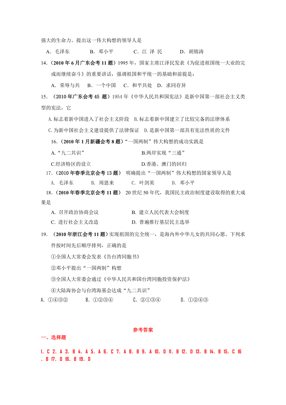 2010年全国各地学业水平考试真题汇编必修一：现代中国的政治建设与祖国统一.doc_第3页