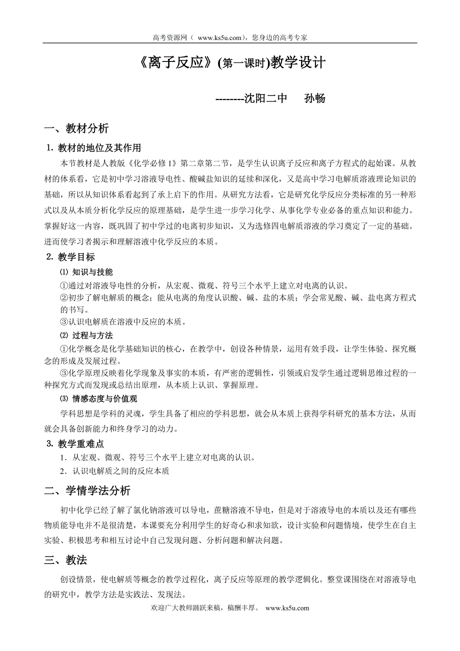 2010年全国高中化学优质课观摩评比暨教学改革研讨会说课稿（ 辽宁 孙畅）.doc_第1页