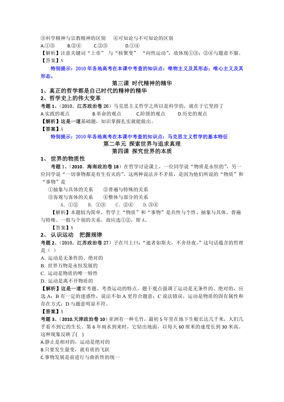 2010年全国及各地高考政治试题在教材中的分布之《生活与哲学》篇.doc_第2页