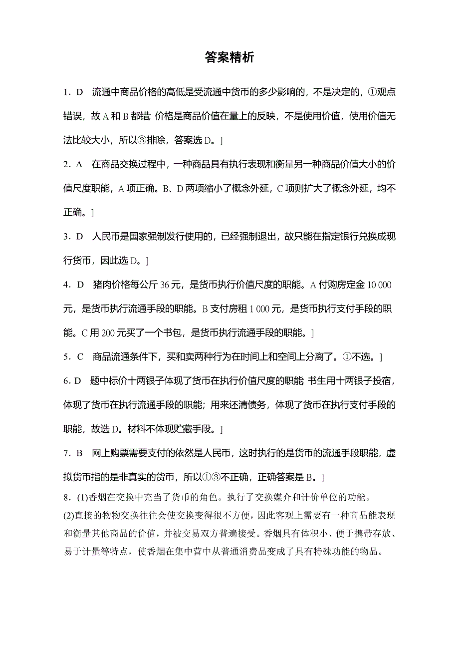 《加练半小时》2018年高考政治一轮复习加练半小时：第1练 WORD版含解析.doc_第3页